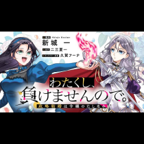 わたくし、負けませんので。 政略結婚は令嬢のたしなみ