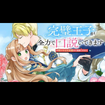 完璧王子が全力で口説いてきます ※呪いによる求愛はご遠慮ください