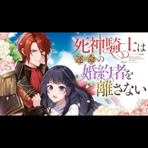 死神騎士は運命の婚約者を離さない