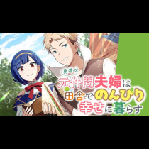 勇者の元仲間夫婦は田舎でのんびり幸せに暮らす