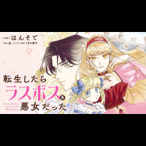 転生したらラスボス系悪女だった！