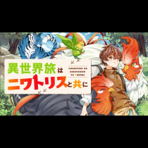 異世界旅はニワトリスと共に