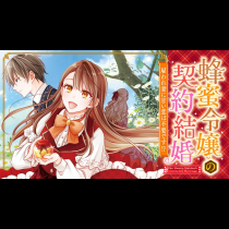 蜂蜜令嬢の契約結婚 雇われ妻に甘い恋は不要です!?