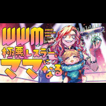 WWM -極悪レスラー、ママになる-