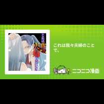 これは我々夫婦のことで、