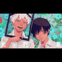 光が死んだ夏