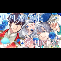 ハズレ姫は意外と愛されている？