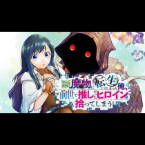 ゲーム世界で魔物に転生してしまった俺、前世で推しだったヒロインを拾ってしまう