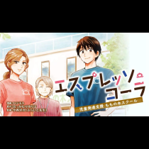 エスプレッソ・コーラ～児童発達支援ももの木スクール～