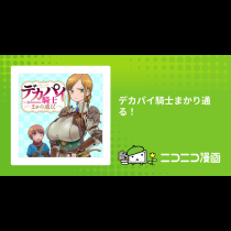 デカパイ騎士まかり通る！
