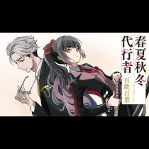 春夏秋冬代行者 百歌百葉