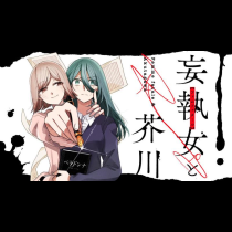 妄執女と芥川