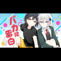 バカに告白