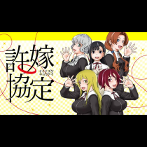 許嫁協定