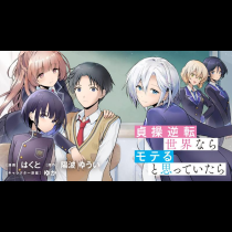 貞操逆転世界ならモテると思っていたら