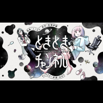 ときときチャンネル