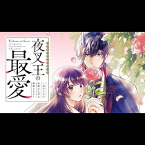 夜叉王の最愛 ～虐げられた治癒の乙女は溺愛される～