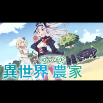 異世界のんびり農家