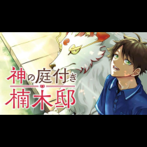 神の庭付き楠木邸