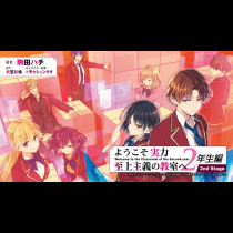 ようこそ実力至上主義の教室へ 2年生編　 2nd Stage