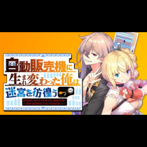 自動販売機に生まれ変わった俺は迷宮を彷徨う