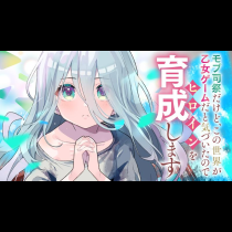 モブ司祭だけど、この世界が乙女ゲームだと気づいたのでヒロインを育成します