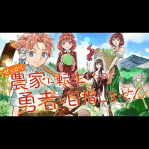 せっかく農家に転生したので勇者は目指しません