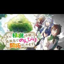 スキル『植樹』を使って追放先でのんびり開拓はじめます