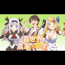 異世界のんびり農家の日常