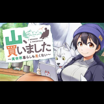 山、買いました 〜異世界暮らしも悪くない〜