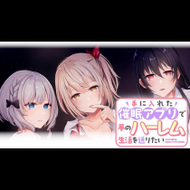 手に入れた催眠アプリで夢のハーレム生活を送りたい