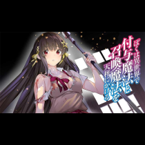 ぼくは異世界で付与魔法と召喚魔法を天秤にかける
