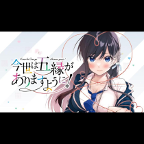 今世は五縁がありますように！