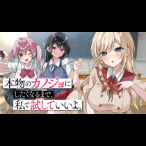 本物のカノジョにしたくなるまで、私で試していいよ。