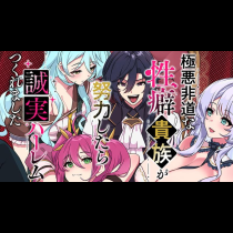 極悪非道な性癖貴族が努力したら誠実ハーレムつくれました