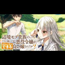 辺境モブ貴族のウチに嫁いできた悪役令嬢が、めちゃくちゃできる良い嫁なんだが？