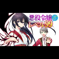 悪役令嬢レベル99～私は裏ボスですが魔王ではありません～