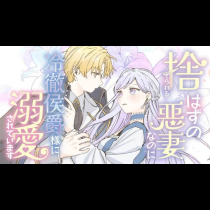捨てられるはずの悪妻なのに冷徹侯爵様に溺愛されています