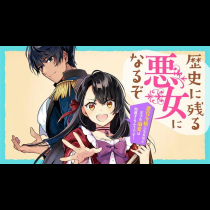 歴史に残る悪女になるぞ　悪役令嬢になるほど王子の溺愛は加速するようです！