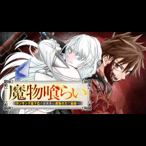 魔物喰らい ランキング最下位の冒険者は魔物の力で最強へ