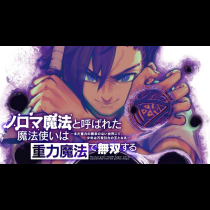 ノロマ魔法と呼ばれた魔法使いは重力魔法で無双する　～まだ重力の概念のない世界にて、少年は万有引力の王となる～