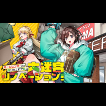 ホームセンターごと呼び出された私の大迷宮リノベーション！
