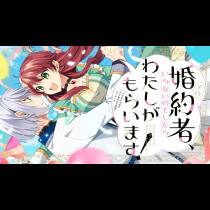 その婚約者、いらないのでしたらわたしがもらいます！ ずたぼろ令息が天下無双の旦那様になりました