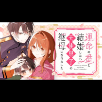 運命の番と結婚したら、天使息子の継母になりました