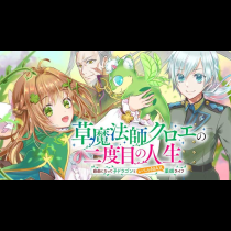 草魔法師クロエの二度目の人生 自由になって子ドラゴンとレベルMAX薬師ライフ