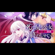 死に戻り公女は繰り返す世界を終わらせたい