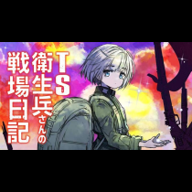 TS衛生兵さんの戦場日記