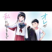 オレが私になるまで
