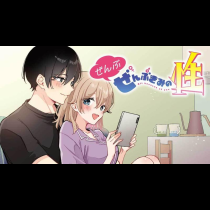 ぜんぶ ぜんぶきみの性