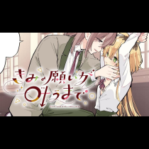 きみの願いが叶うまで